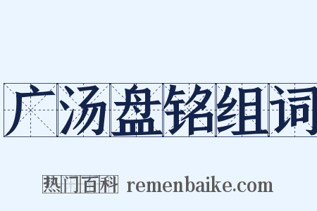 广汤盘铭组词是什么意思的图片